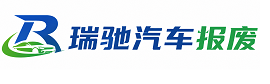 江阳区瑞驰｜汽车报废回收｜车辆正规销户上门拖车